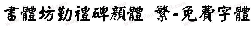 书体坊勤礼碑颜体 繁字体转换